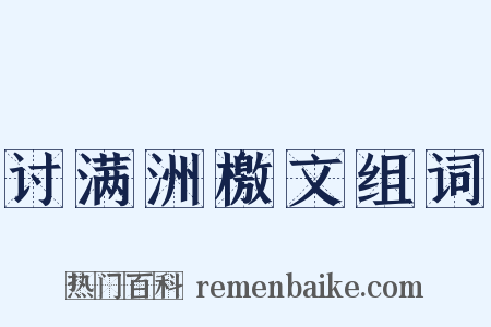 讨满洲檄文组词是什么意思的图片